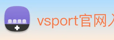 vsport官网入口 logo
